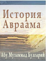 История Авраама